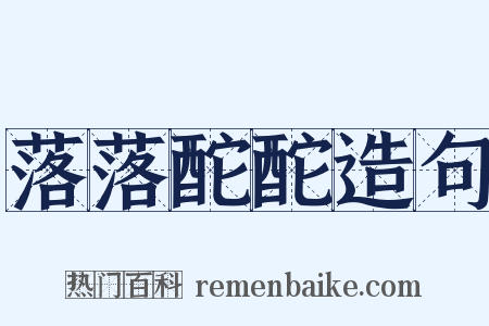 落落酡酡造句是什么意思的图片